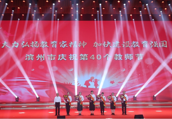 濱州市慶祝第40個教師節活動舉行